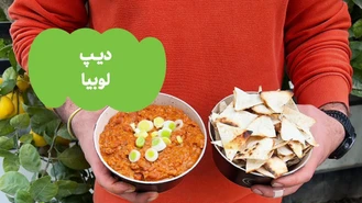 آموزش آشپزی / دیپ لوبیا 
