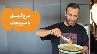 آموزش آشپزی / فیله گریل با سبزیجات 
