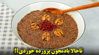 آموزش آشپزی / بادمجون پرورده یا زیتون پرورده  ؟