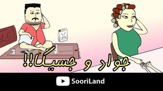 سوریلند / جواد و جسیکا!! بیچاره روانشناسی