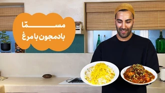 آموزش آشپزی / مسمّا بادمجون با مرغ  