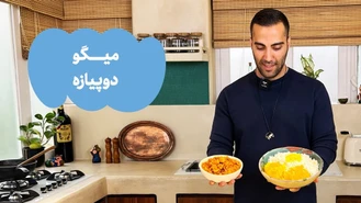 آموزش آشپزی / میگو دوپیاره 