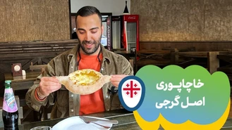آموزش آشپزی / خاچاپوری اصل گرجی 