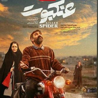 عنکبوت ایرانی / عنکبوت مقدس