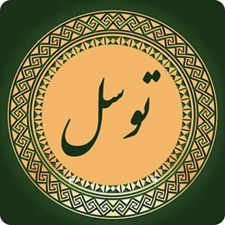 توسل