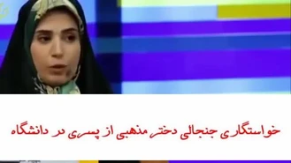 خواستگاری دختر مذهبی 