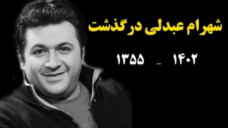 خبر فوت بازیگر شهرام عبدلی