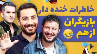 خاطرات خنده دار بازیگران از یکدیگر 