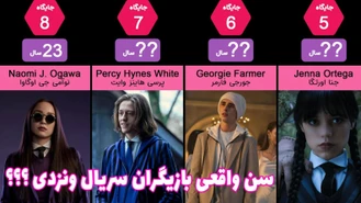 مقایسه بازیگران سریال ونزدی براساس سن واقعی