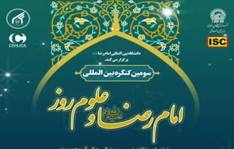سومین کنگره بین المللی امام رضا علیه السلام و علوم روز 