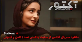 اکتور قسمت ۳ (دانلود سریال اکتور قسمت سوم فیلم)