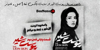 قسمت آخر پوست شیر ( فصل سوم پوست شیر) قسمت ۱۷ پوست شیر