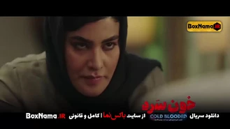 دانلود و تماشای انلاین سریال خون سرد قسمت اول تا 18 کامل (سریال جنجالی)