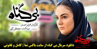 دانلود سریال بی گناه 1 تا بیست و سوم (بی گناه قسمت اخر) درام عاشقانه