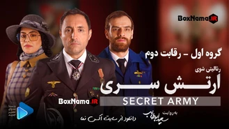 رئالیتی شو ارتش سری (Secret Army 2023) ارتش سری سعید ابوطالب ارتش سری