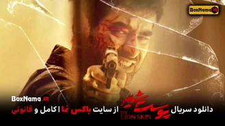 دانلود پوست شیر فصل سوم قسمت اول (پوست شیر3 قسم1) هادی حجازی فر
