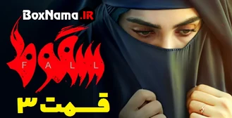 سریال سقوط قسمت ۳ فیلیم (تماشای سقوط قسمت سوم) آیسان در سقوط