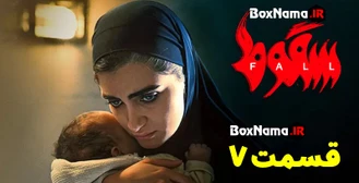 سقوط قسمت ۷ کامل اپارات (سریال سقوط قسمت ۷ فیلیمو ) چهارشنبه ها 8 صبح