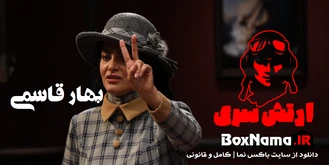 دانلود قسمت اول ارتش سری سعید ابوطالب (ریالیتی شو ارتش سری) بهار قاسمی