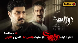 دانلود فیلم دوزیست فیلیمو (تماشای آنلاین سینمایی دوزیست نماوا)