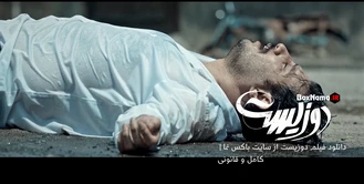 فیلم دوزیست نماوا (فیلم دو زیست) دانلود فیلم سینمایی 2زیست (دزیست) دوزی است