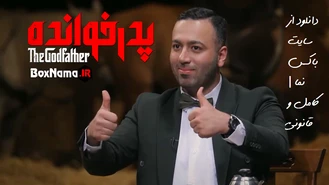 پدرخوانده قسمت دهم 10 کامل (تماشای آنلاین پدرخوانده قسمت اول تا 10 دهم)