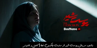 فیلم پوست شیر قسمت ۱۷ هفدهم (پوست شیر قسمت ۱۷ فصل سوم قسمت اول)