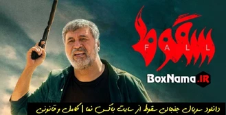 سریال سقوط قسمت هفتم فیلیم (دانلود سریال سقوط قسمت ۷ کامل) الناز ملک