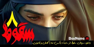 تماشای سریال سقوط قسمت ۸ فیلم (سقوط قسمت هشتم) ایسان در سقوط
