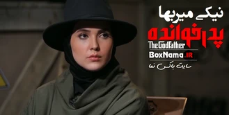 پدرخوانده قسمت ۱۰ (رئالیتی شو پدرخوانده) نیکی میربها در مسابقه پدر خوانده