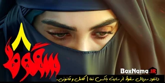 سریال سقوط قسمت ۸ هشت (تماشای قسمت اول تا هشتم سقوط فیلم جدید ایرانی)