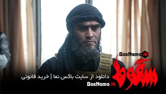 سریال سقوط قسمت ۸ ویدائو کامل (فیلم سقوط ایرانی حمید فرخ نژاد) آیسان در سقوط