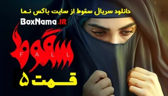 دانلود فیلم سقوط قسمت ۵ پنجم (سریال جنجالی سقوط داعش) آیسان و ژاکان
