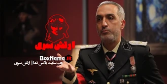 تماشای آنلاین بازی ارتش سری سعید ابوطالب (پدرخوانده - شب های مافیا)