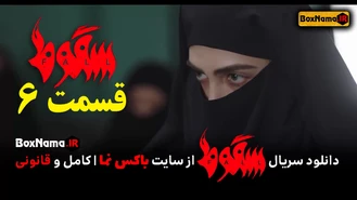 دانلود سریال جنجالی سقوط قسمت ۶ ششم (حمید فرخ نژاد - الناز ملک - سجاد بابایی)