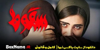 آخرین قسمت سریال سقوط (پشت صحنه سریال سقوط) دانلود قسمت اول تا ۸ سقوط