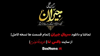سریال جیران قسمت ۴۸ اپارات کامل نماشا (سریال جیران قسمت ۴۸ویدائو)
