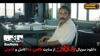 سریال رهایم کن شهرام شاه حسینی (میخواهم زنده بمانم) سریال رهایم نکن 1