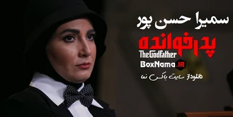 بازی ارتش سری / مسابقه پدرخوانده / بازی شب های مافیا سعید ابوطالب