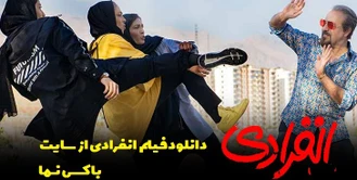 دانلود فیلم سینمایی کمدی انفرادی رضا عطاران احمد مهرانفر مهدی هاشمی