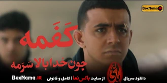 دانلود سریال یاغی (کفمه چون خدا بالاسرمه) رو خودت غیرت داشته باش!