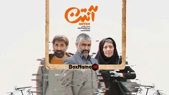 دانلود و یا تماشای آنلاین سریال آنتن قسمت اول تا 14 (آخر) پژمان جمشیدی