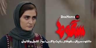 دانلود فیلم سقوط قسمت ۸ (سریال جنجالی سقوط ایرانی حمید فرخ)