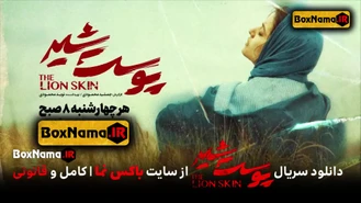سریال پوست شیر قسمت اول تا هفتم و هشتم فصل اول و دوم 1 و 2 کامل تماشای انلاین