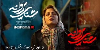 فیلم سینمایی شنای پروانه طناز طباطبایی (بهترین فیلم از نگاه تماشاگران فیلم فجر)