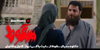 فیلم سقوط قسمت ۸ (دانلود سریال سقوط هشتم) سریال جنجالی سقوط حمید فرخ نژاد