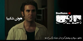 دانلود سریال رهایم کن (فیلم رهایم نکن ۱۴۰۱) محسن تنابنده - هوتن شکیبا