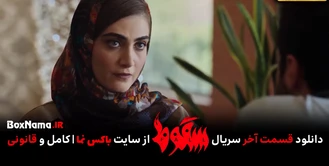 دانلود سریال سقوط قسمت اول تا ۹ (آخر) سریال جنجالی سقوط داعش