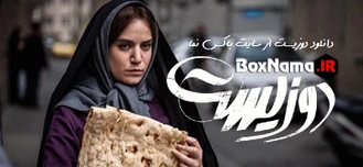 دانلود فیلم سینمایی دو زیست جواد عزتی - الهام اخوان - پژمان جمشیدی