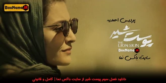 دانلود سریال سریال پوست شیر فصل سوم قسمت ۱ (از چهارشنبه 10 اسفند 1401)